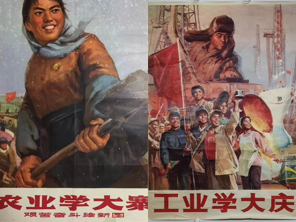 农业学大寨,工业学大庆.