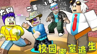 ROBLOX逃出校园：大狗三人被困在学校大楼，重重机关等他们！