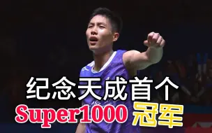 Download Video: 【高燃剪辑】纪念周天成首个Super1000冠军