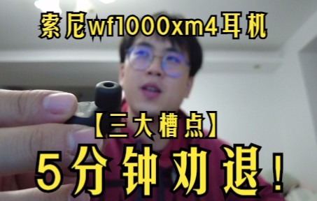 [图]索尼wf1000xm4无线耳机5分钟劝退视频【排坑小指南】