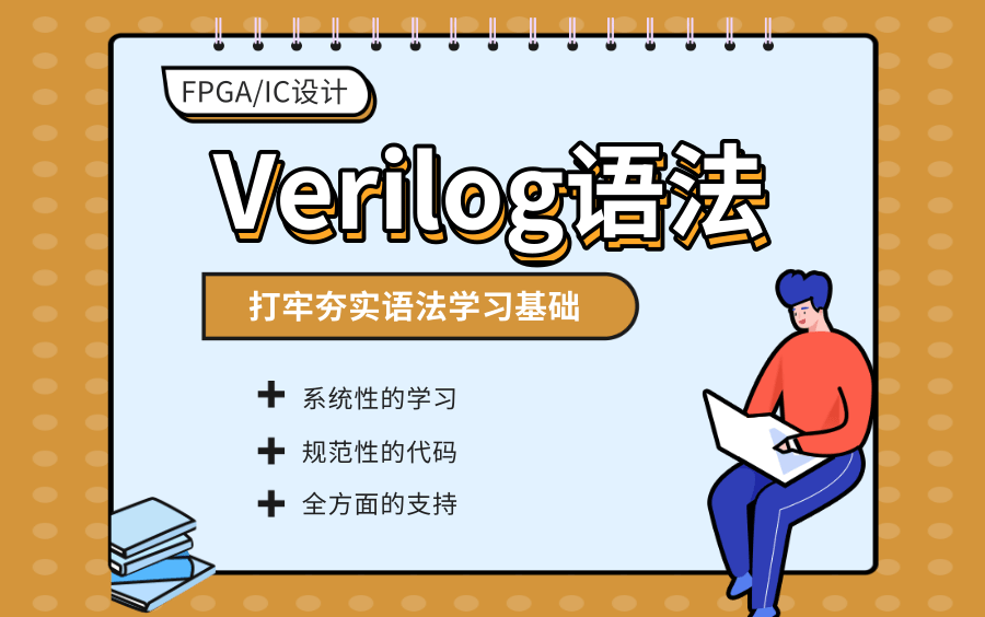 [图]【完整版】FPGA/IC设计 Verilog语法 视频教程培训课程