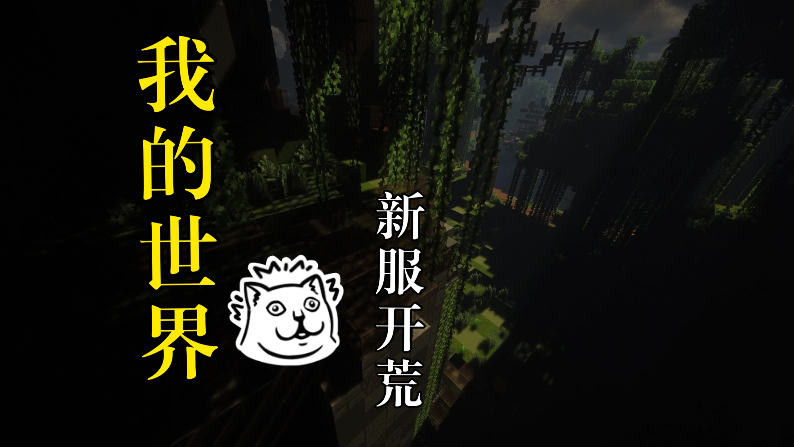 我的世界星辰废墟Java服务器宣传
