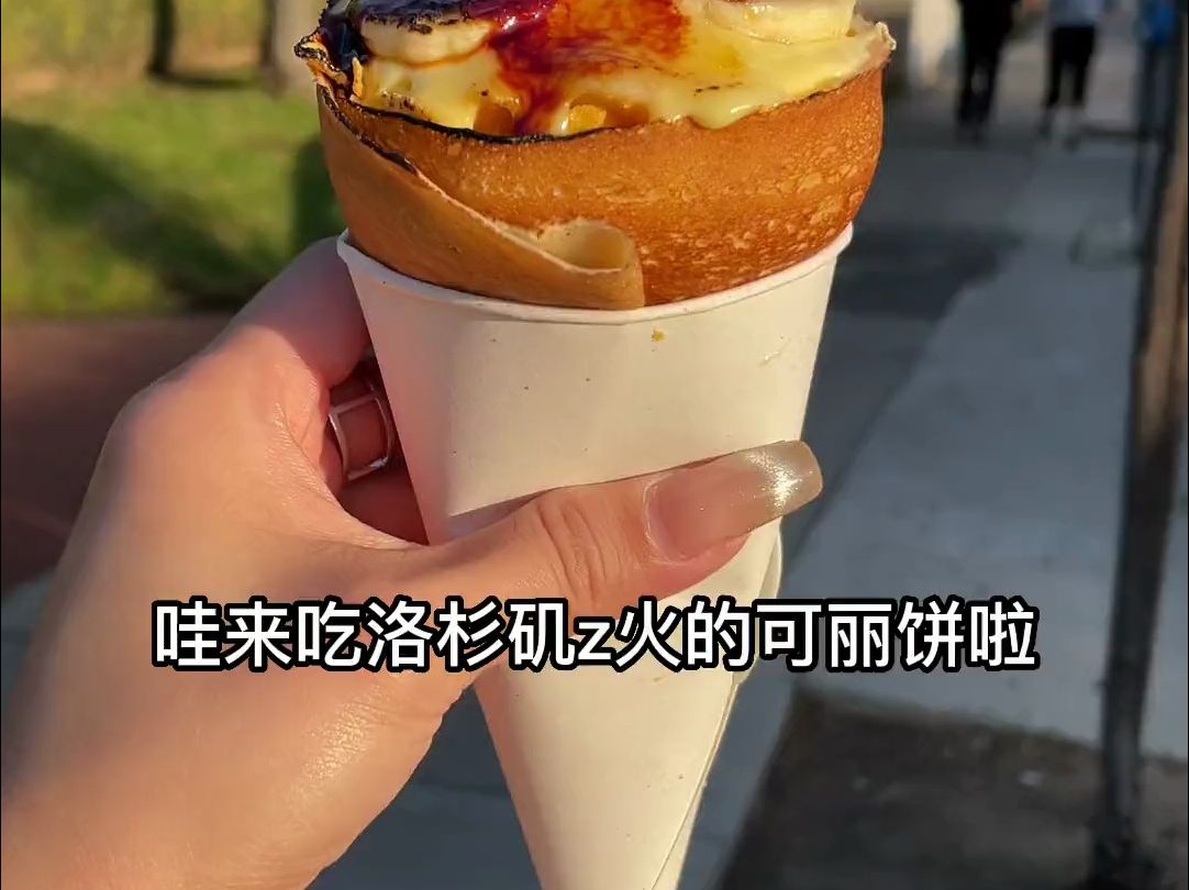 打卡la洛杉矶网红可丽饼啦…好吃哦
