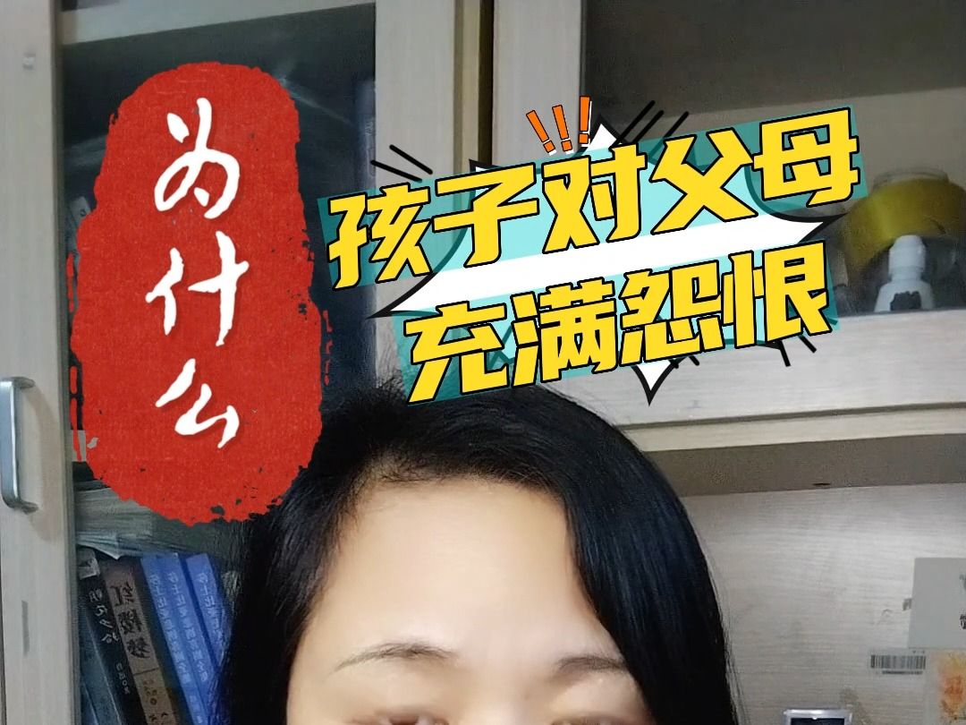 为什么孩子对父母充满怨恨