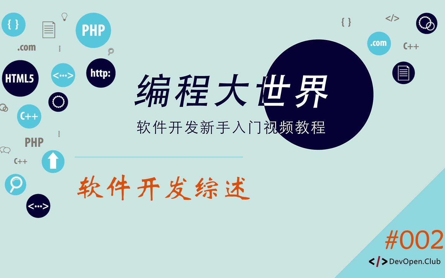 编程大世界,从零开始学软件开发 #002  软件开发综述哔哩哔哩bilibili