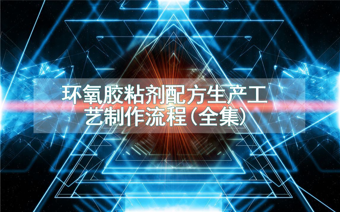 环氧胶粘剂配方生产工艺制作流程(全集)哔哩哔哩bilibili