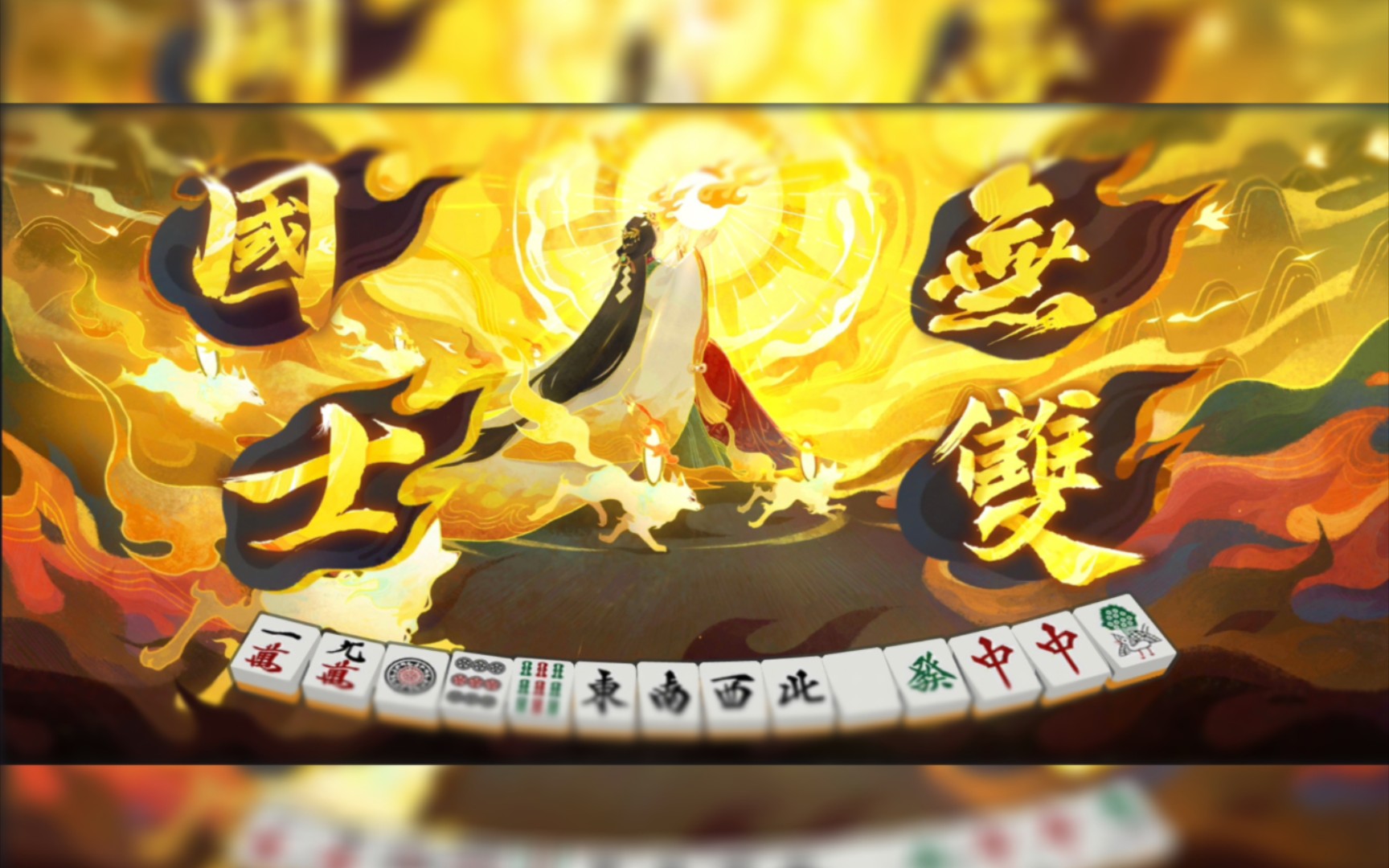 【日麻】和下家一起拼国士无双,但先立直