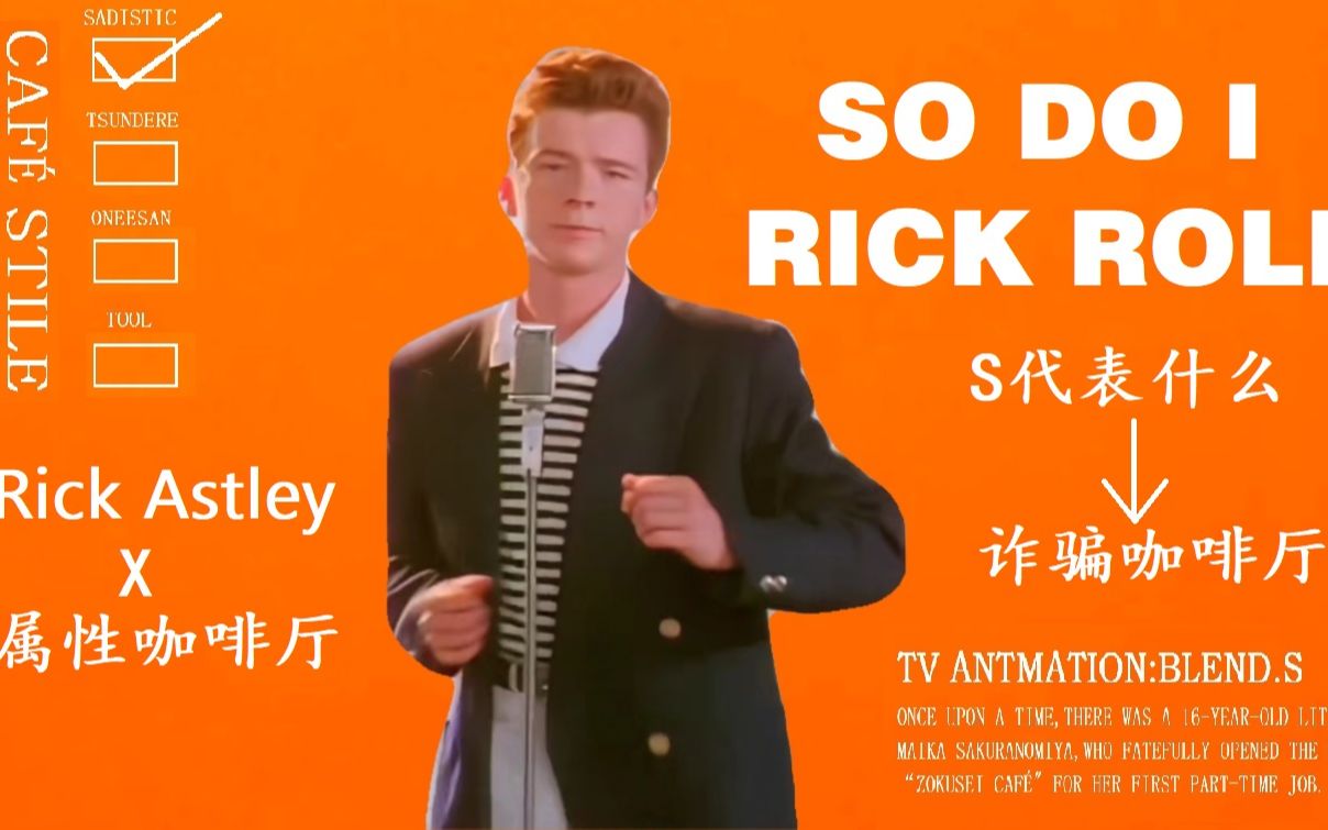 【詐騙咖啡廳】s還能代表什麼? x rick roll