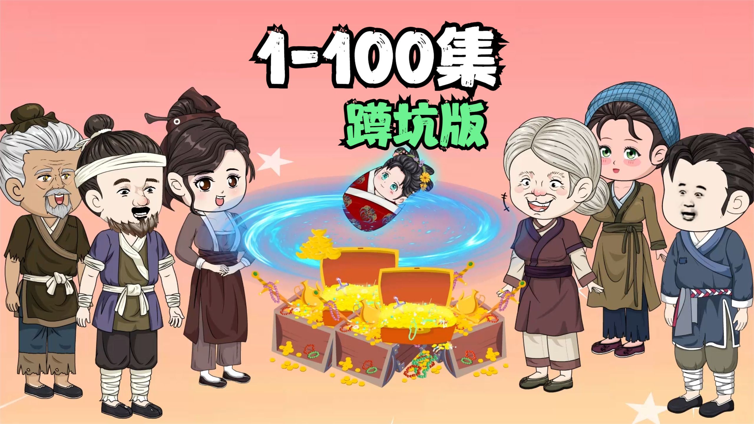 [图]一口气看完系列《甜宝有神奇空间1-100集》尊享版