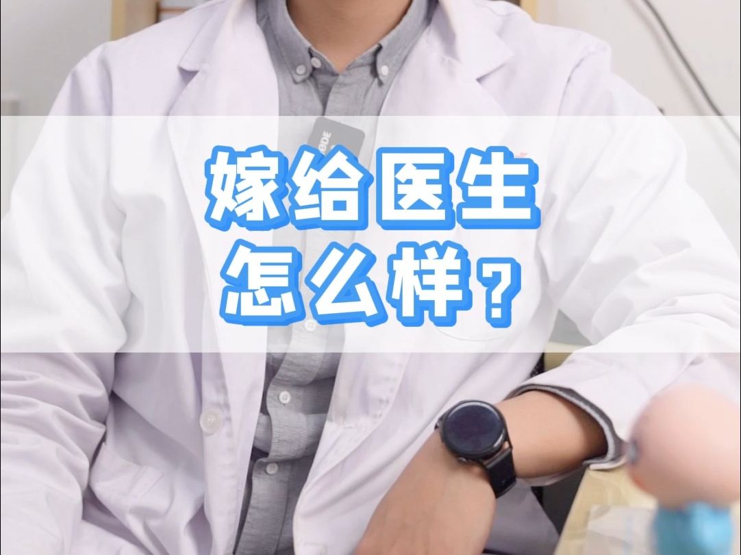 嫁给医生是什么体验?哔哩哔哩bilibili