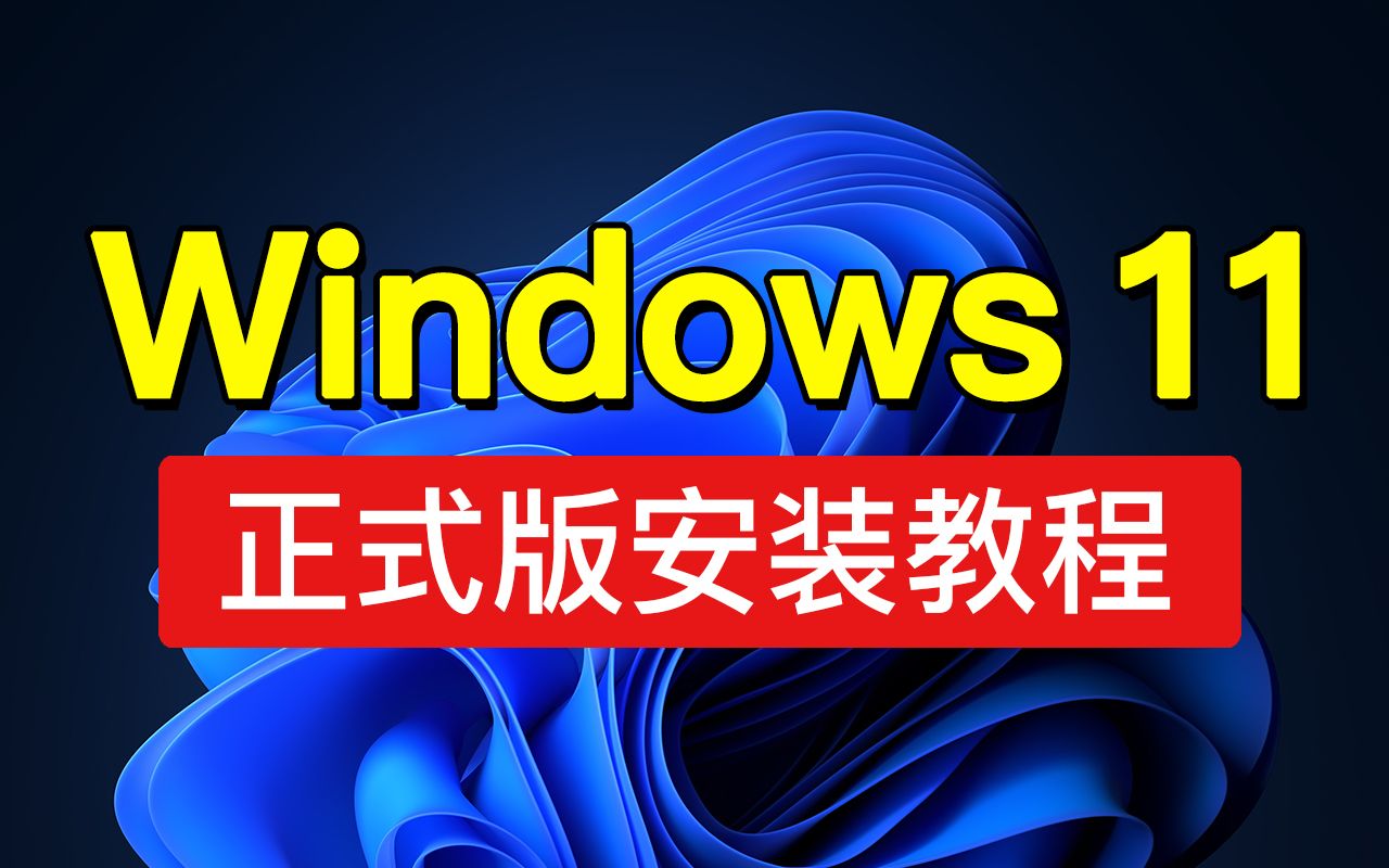 [图]Windows 11 iso 官方下载，正式版中文版安装教程，win11 iso镜像下载「科技发现」