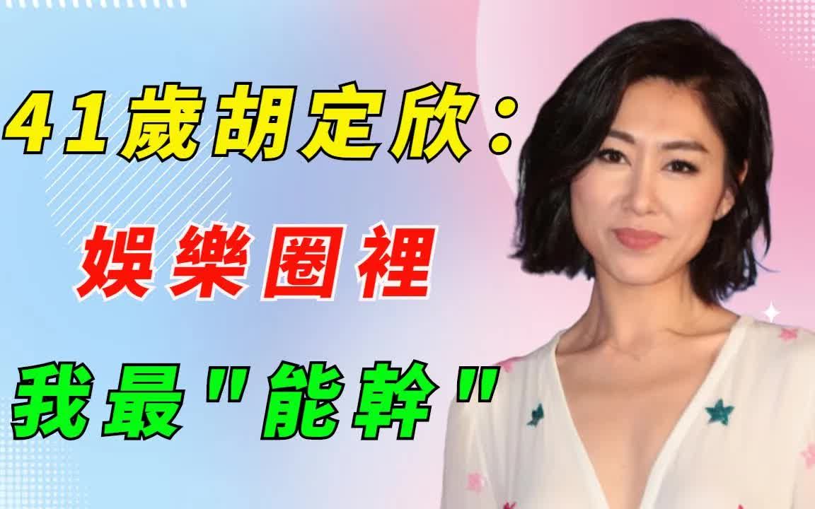 胡定欣再曝丑闻!偷吃已婚男爬上视后位,被迫消失两年,41岁身患重病无人敢娶!哔哩哔哩bilibili