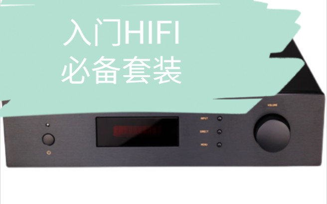 HIFI入门选手必备的套装系统推荐——耳放,音源,功放,音箱哔哩哔哩bilibili