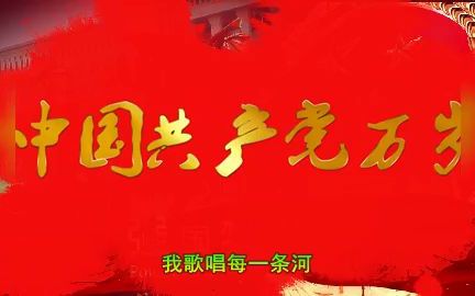 提前迎接新年~中国共产党万岁,金色文字红底,我和我的祖国配背景音乐哔哩哔哩bilibili