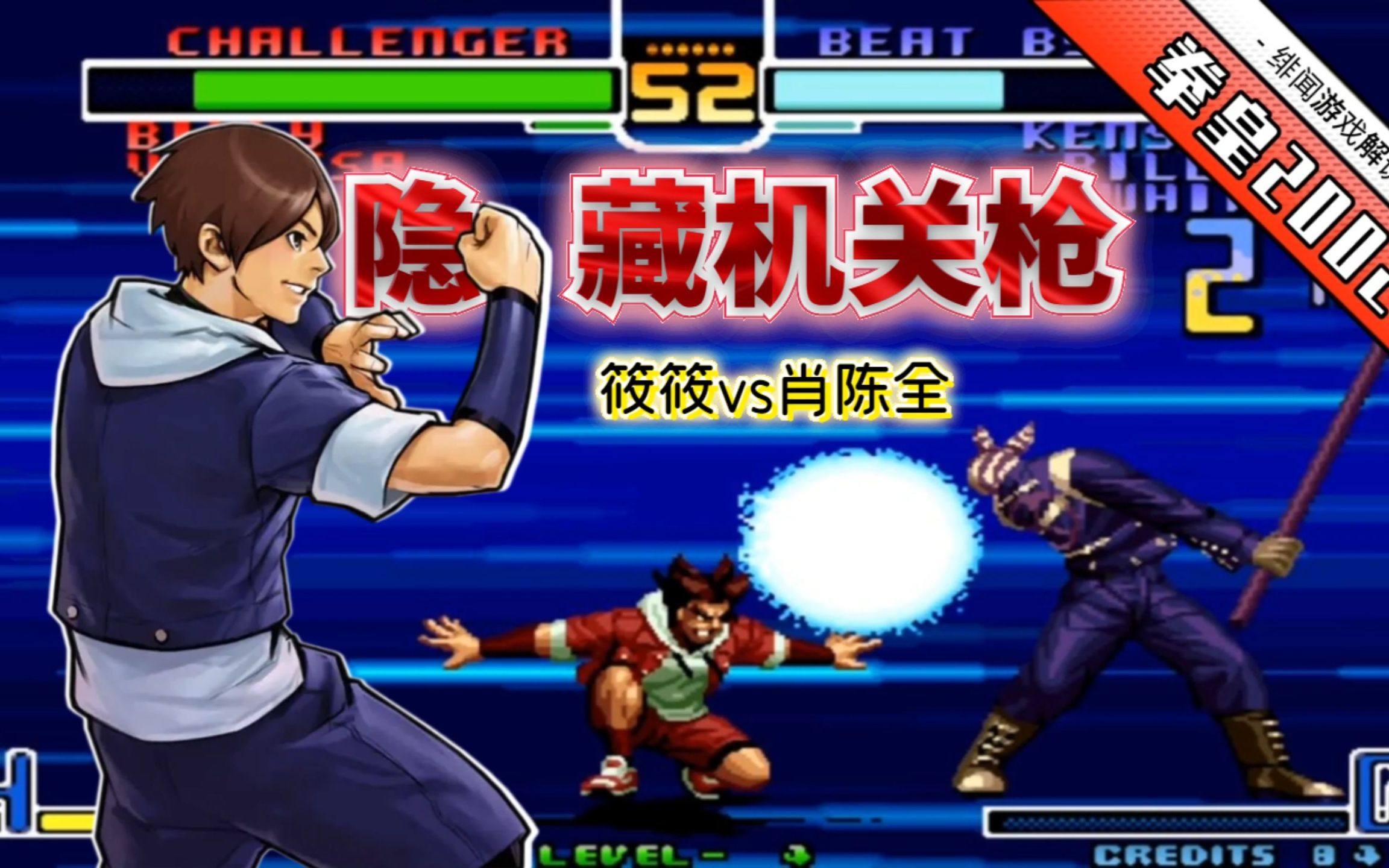 拳皇2002风云:包子残血变成无情发波机器,高手无规则太秀了