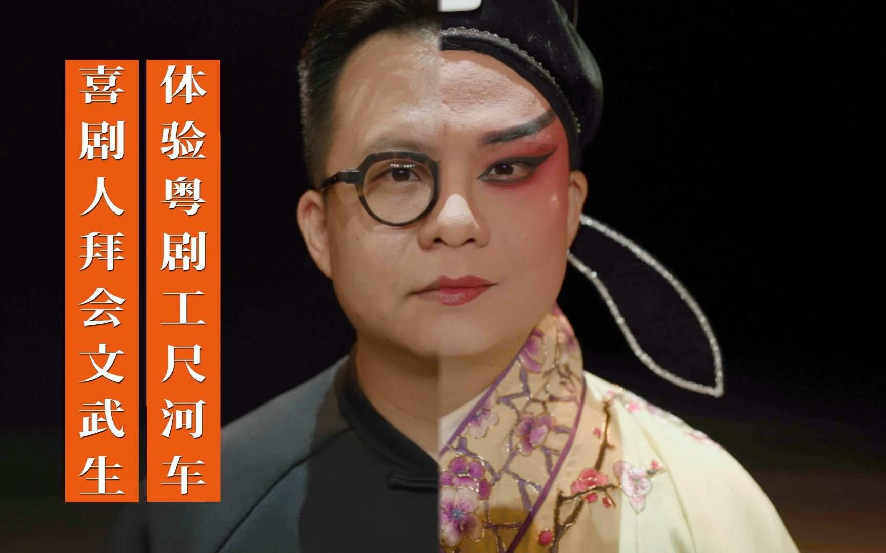 喜剧人萧桦坚拜会文武生李江崊,体验粤剧公尺河车.