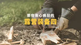 Download Video: 盘点那些丧心病狂的露营装备（四）