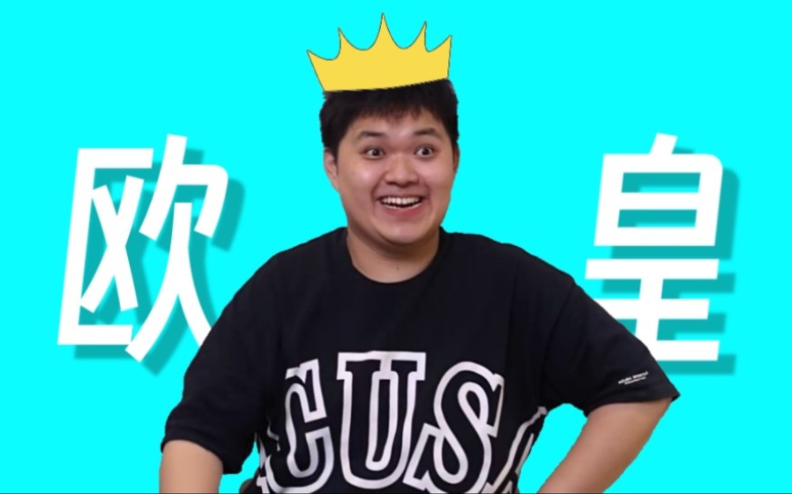 海皇的“皇”是欧皇的“皇”!-小潮院长Mint-小潮院长Mint-哔哩哔哩视频