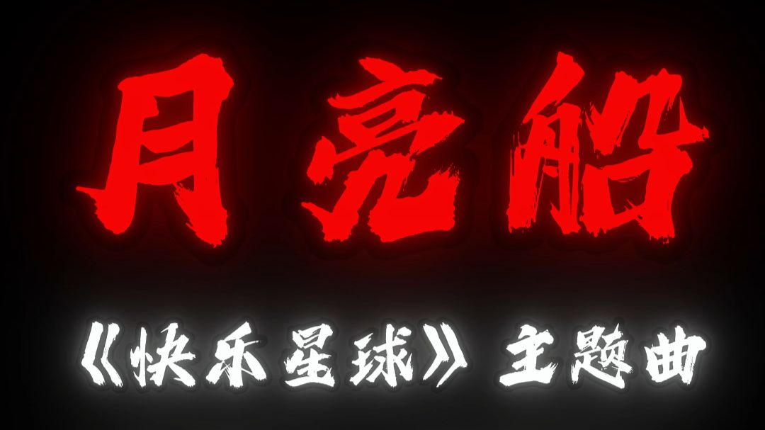 月亮船《快乐星球》主题曲改编完整版