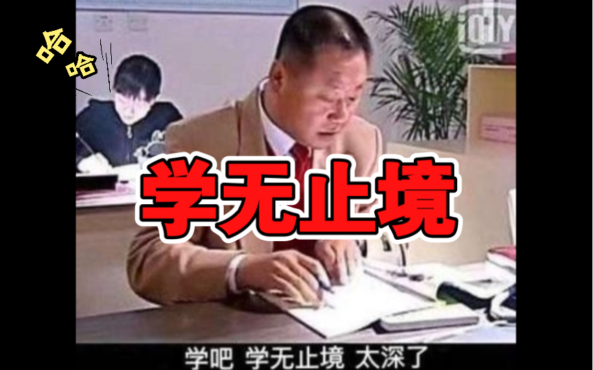 学吧,学无止境!哔哩哔哩bilibili