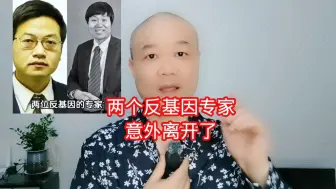 Download Video: 两个反基因专家：意外离开了！