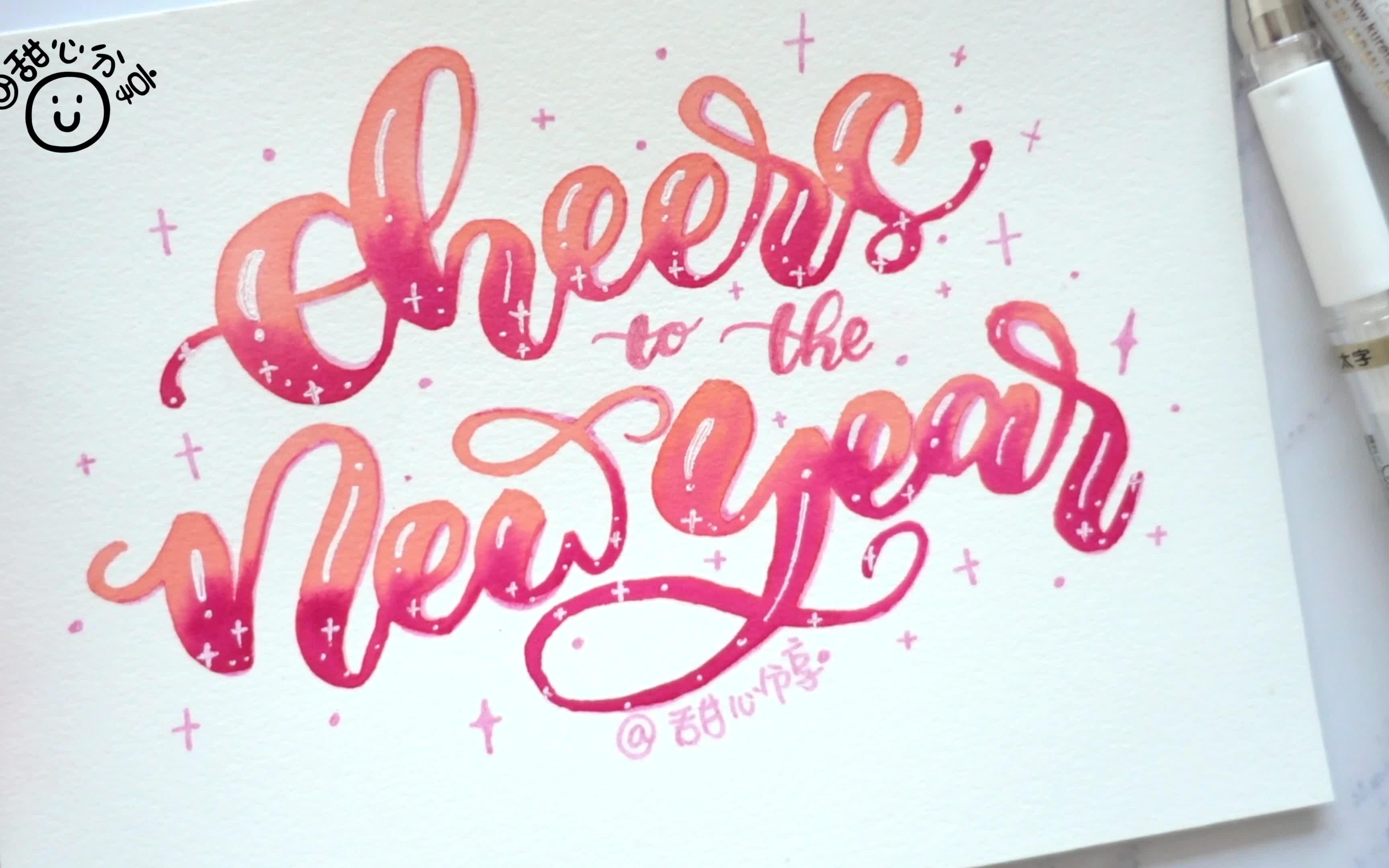甜心brushlettering1新年快乐教程手写英文花体ecoline彩墨派通自来水