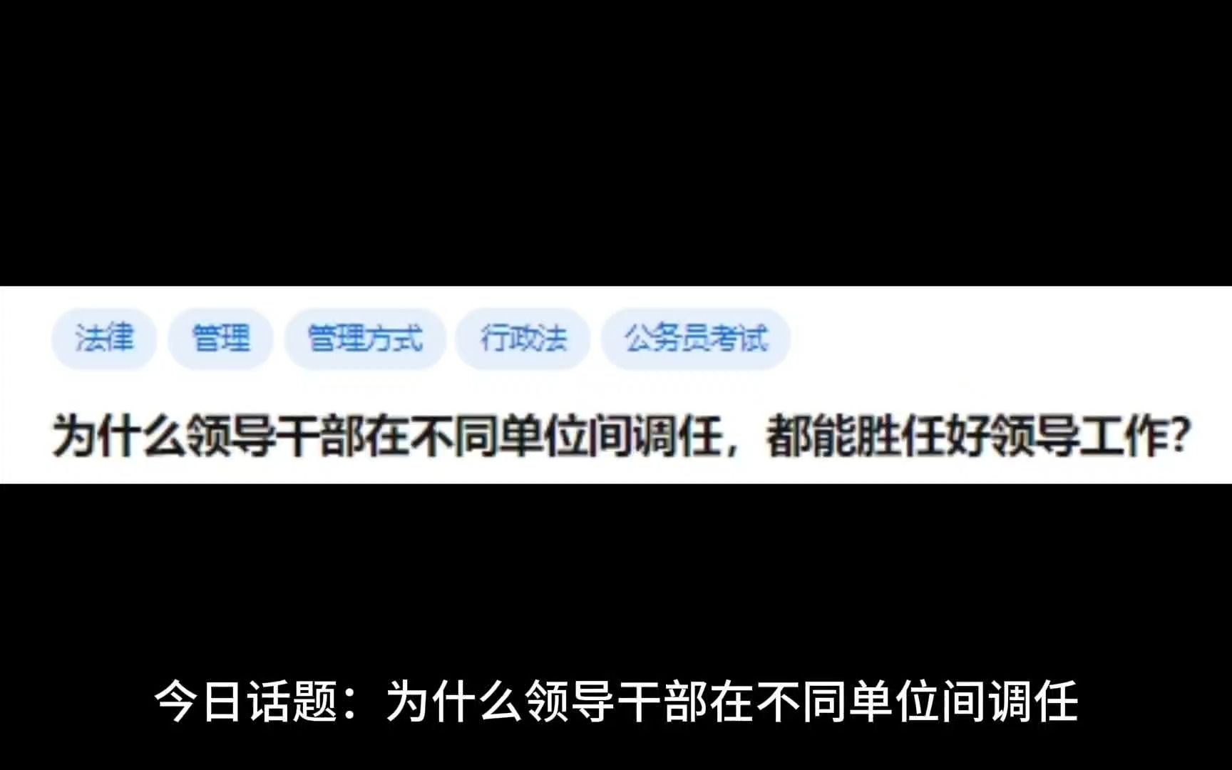 为什么领导干部在不同单位间调任,都能胜任好领导工作?哔哩哔哩bilibili