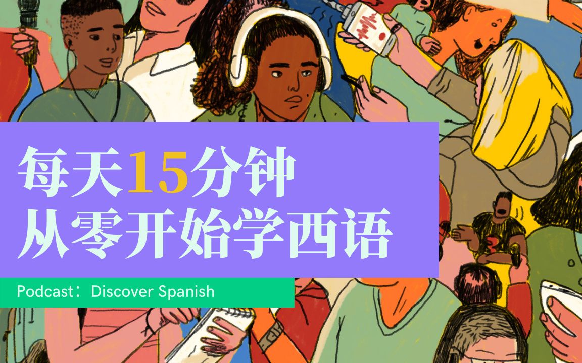 【持更】通勤路上轻松学习一门二外 零基础学西语播客之 Discover Spanish(发现西班牙语)推荐给你哔哩哔哩bilibili