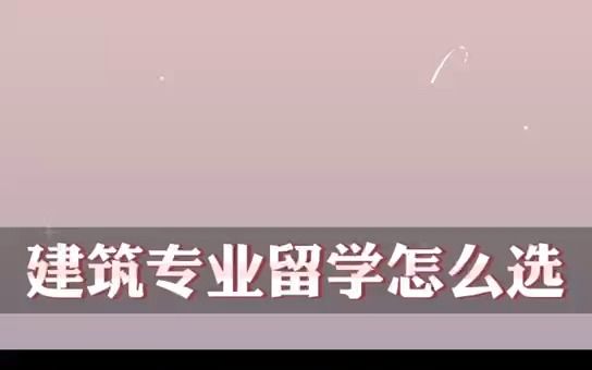 建筑专业留学怎么选哔哩哔哩bilibili