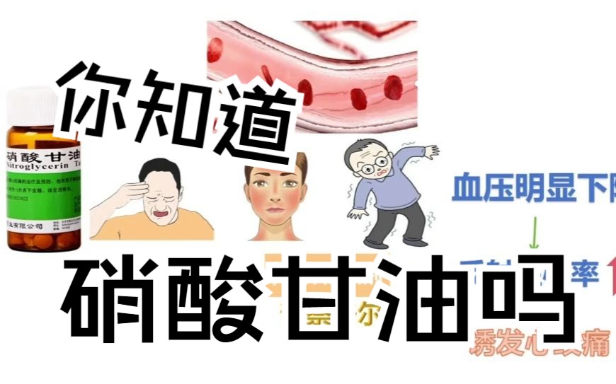 硝酸甘油——治疗心绞痛的神药哔哩哔哩bilibili