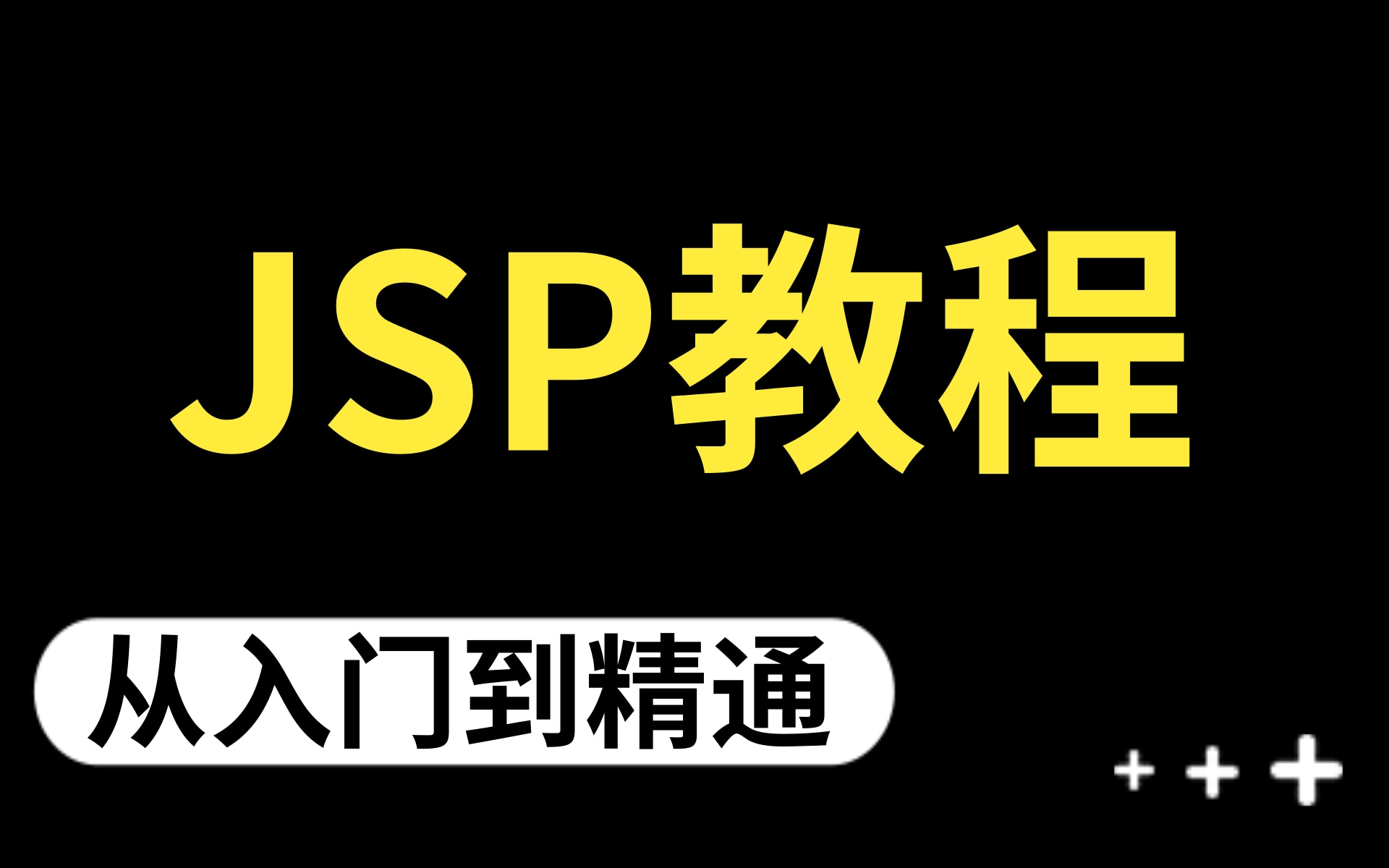 【强烈建议观看收藏附笔记源码】JSP从入门到精通Javaweb课堂从入门到实战视频教程轻松搞定jsp哔哩哔哩bilibili