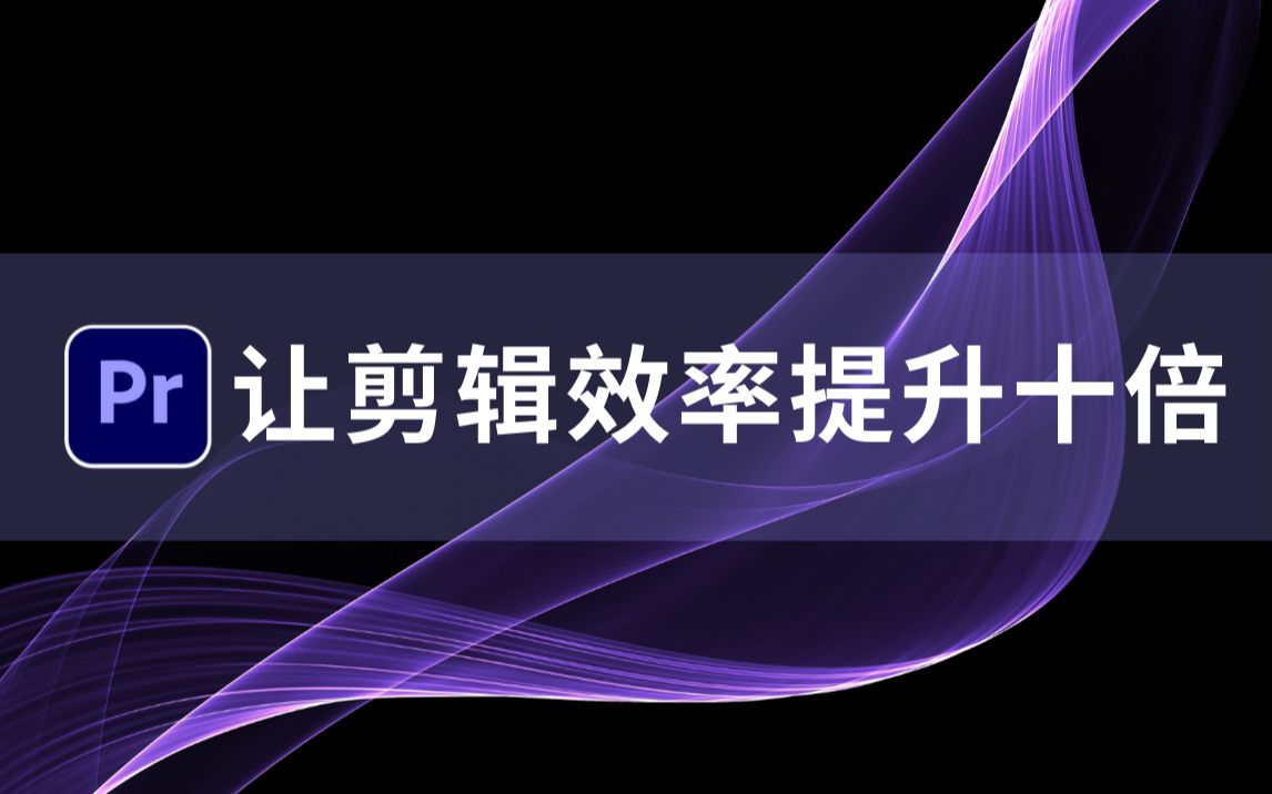 【PR教程】提高PR剪辑性能的小技巧,简单设置让你剪辑效率提升十倍【东东课堂】哔哩哔哩bilibili