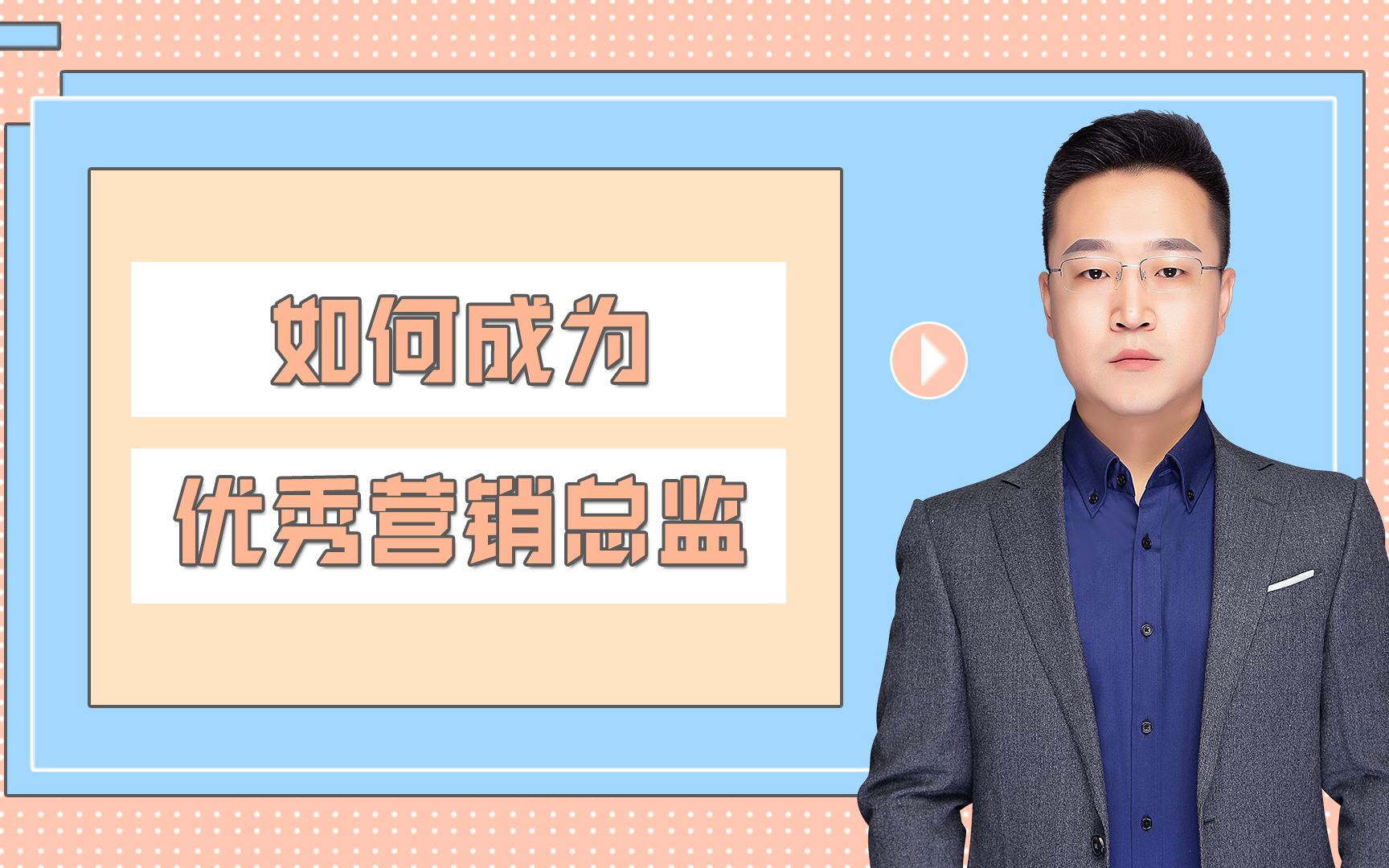 职场修炼指南:一分钟掌握如何成为优秀的营销总监,实现升职加薪哔哩哔哩bilibili