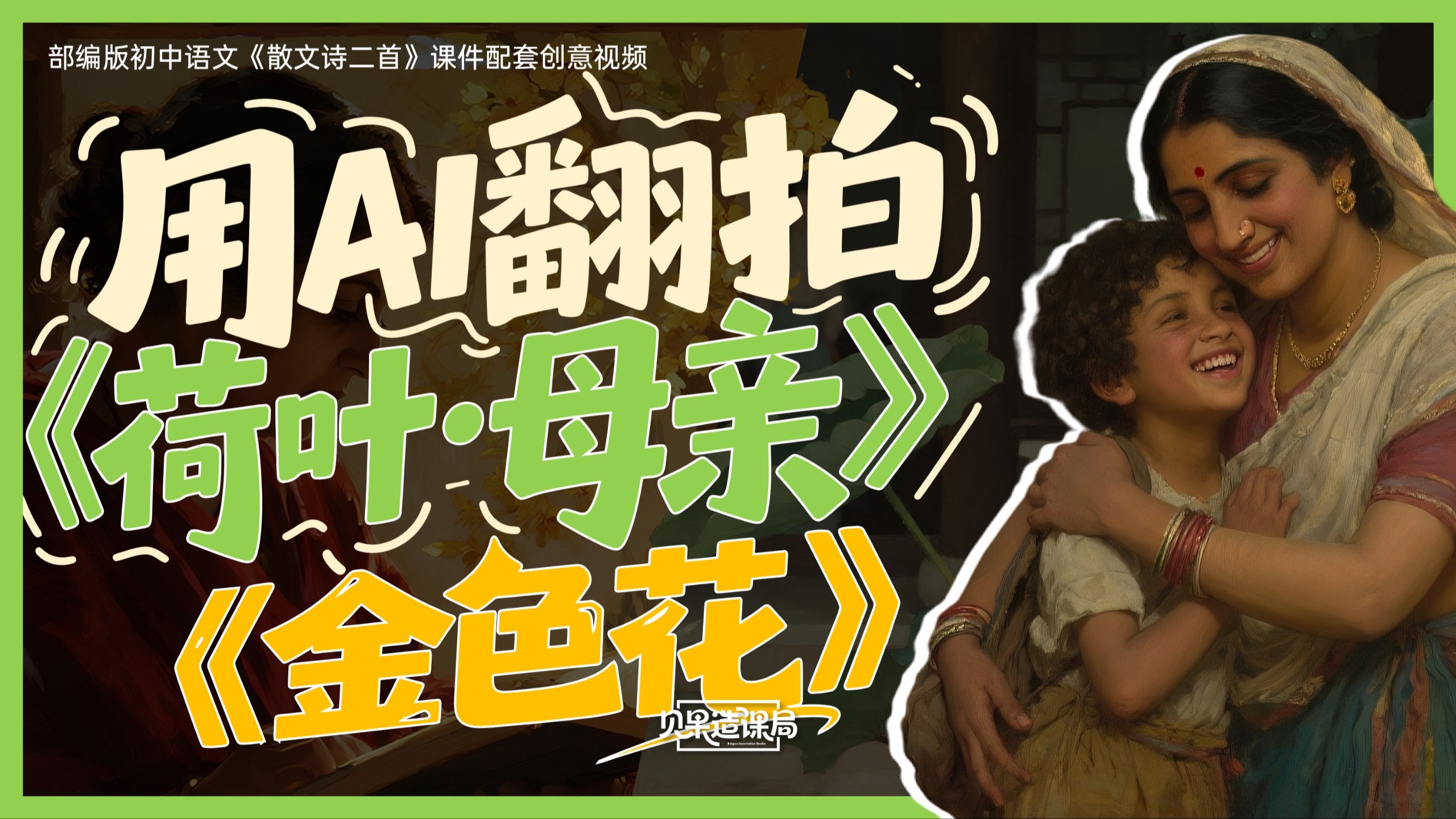 ai赋能语文课！《散文诗二首》配套视频新鲜出炉～ai翻拍《荷叶·母亲》《金色花》
