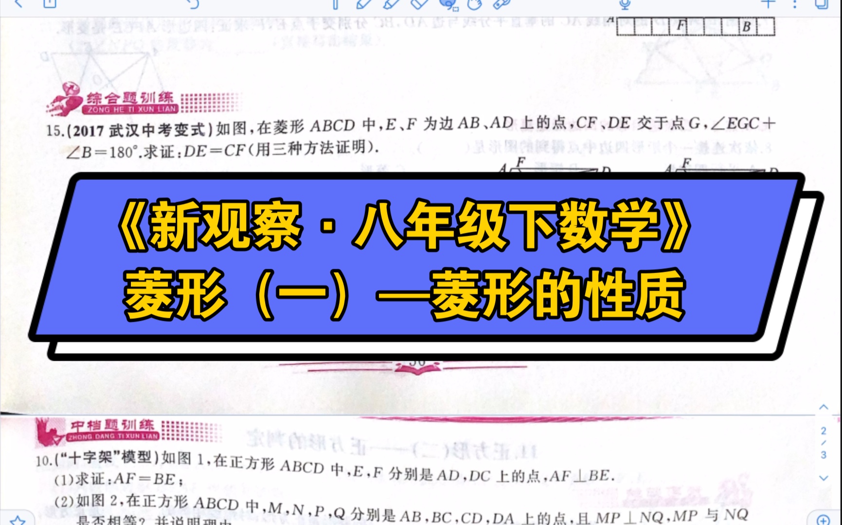 【新观察ⷥ…륹𔧺礸‹册数学】菱形(一)—菱形的性质第15题(第56面)哔哩哔哩bilibili