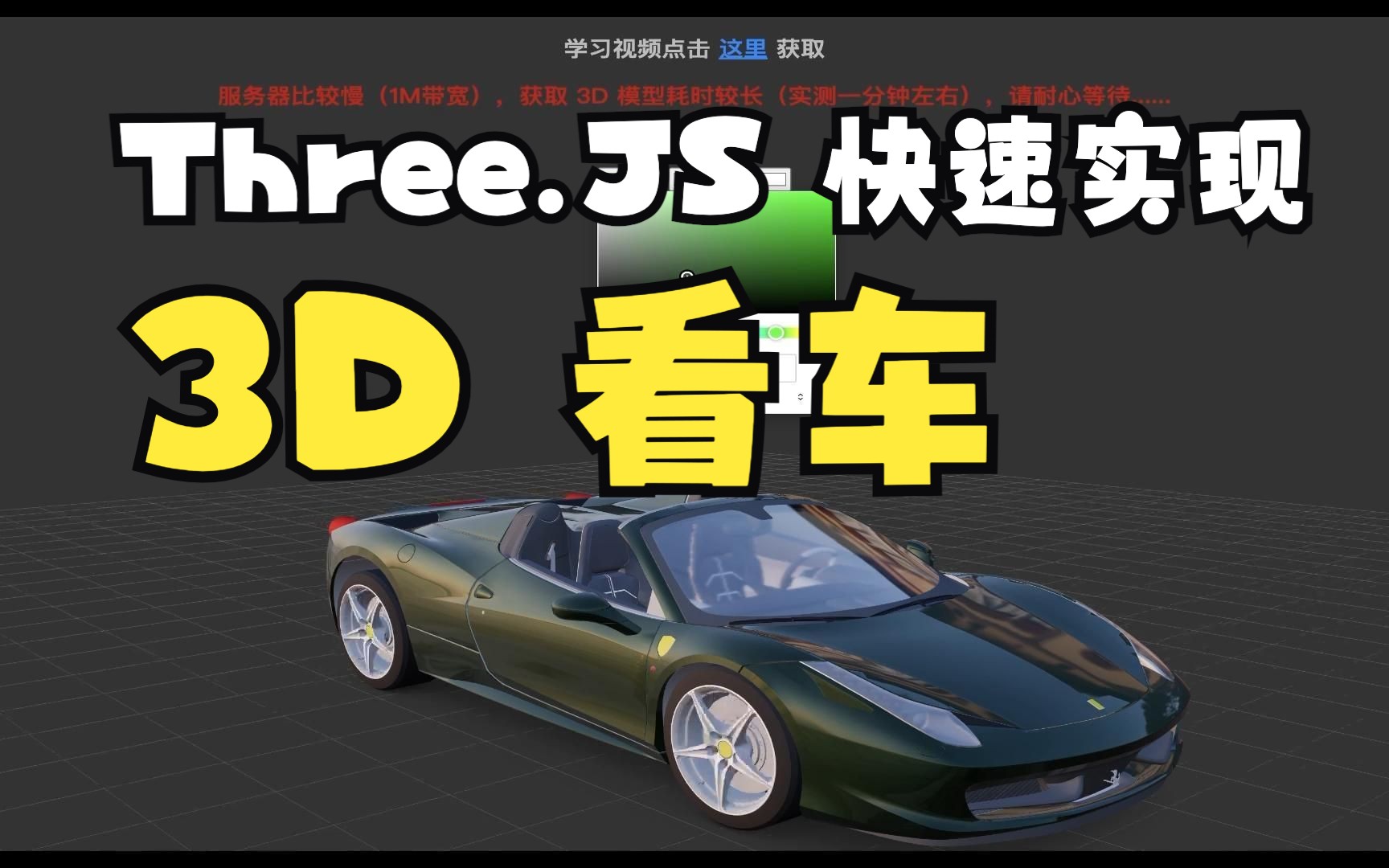 使用 Three.JS 快速实现 3D 看车项目,支持:车身、轮毂、玻璃 色值切换哔哩哔哩bilibili