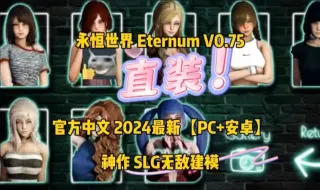 Descargar video: 【永恒世界】Etemum V0.75 官方中文2024最新【pc＋安卓】神作SLG无敌建模