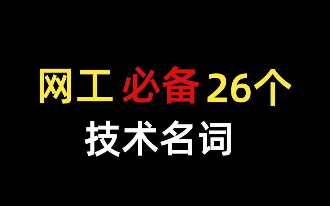 这26个网络工程师必懂的技术名词,听说能懂20个的人就算合格了?哔哩哔哩bilibili