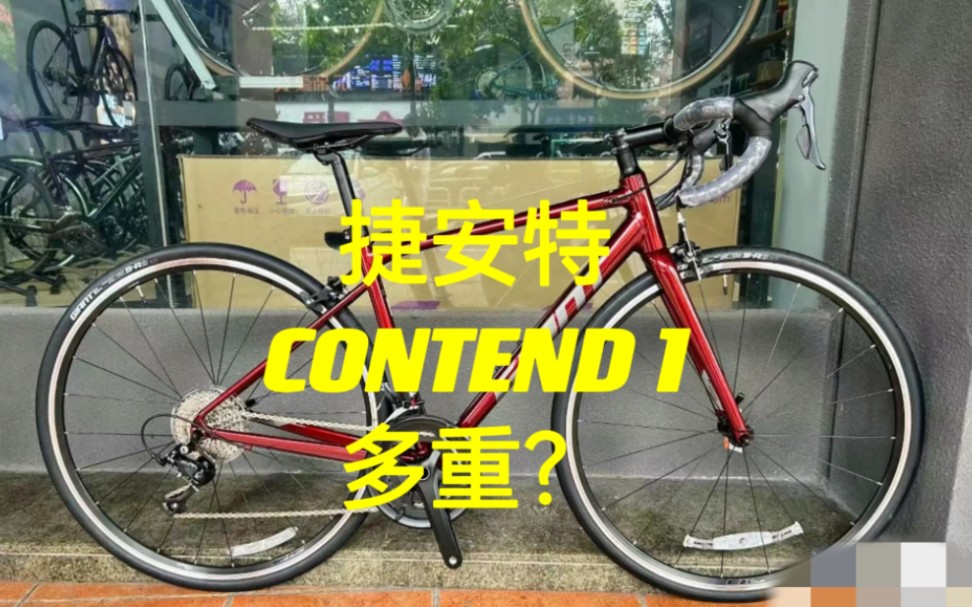 捷安特contend 1多重