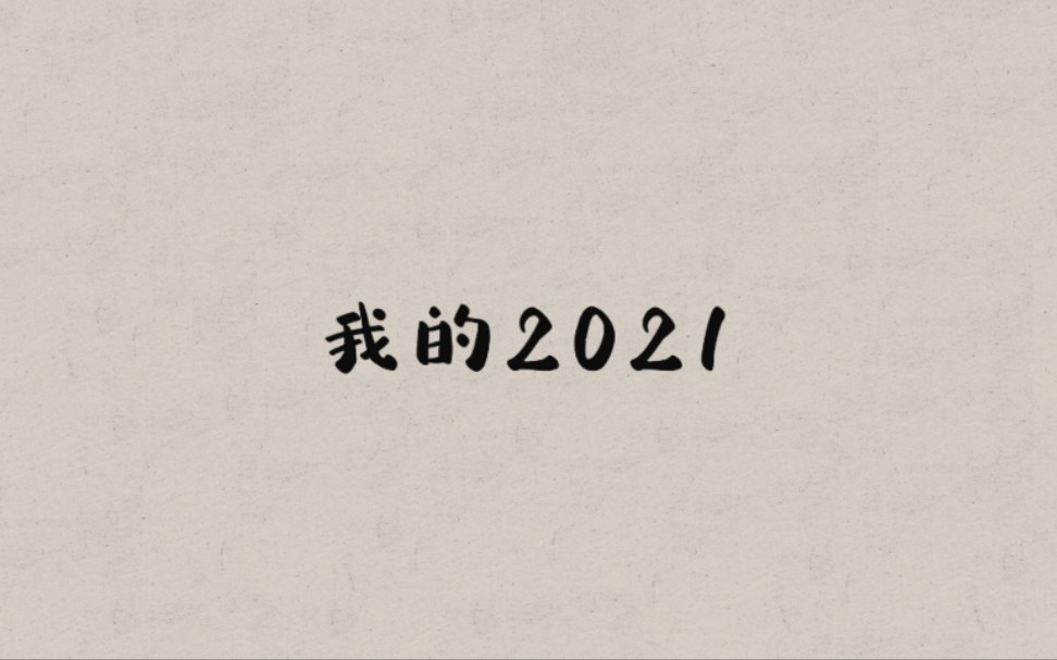 [图]【年度总结】我的2021