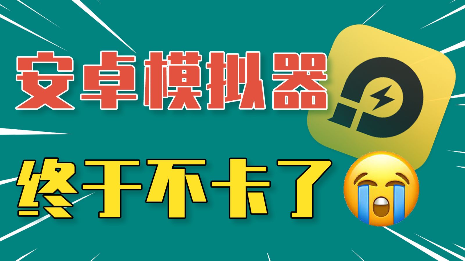 安卓模拟器卡顿怎么解决?原来这样优化,流畅到起飞!