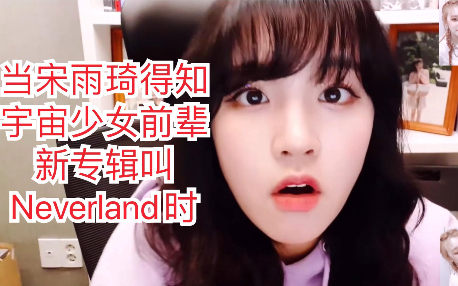 [图]当【宋雨琦】得知宇宙少女前辈新专辑叫Neverland时（小科普：Neverland是我们女娃的粉丝名）