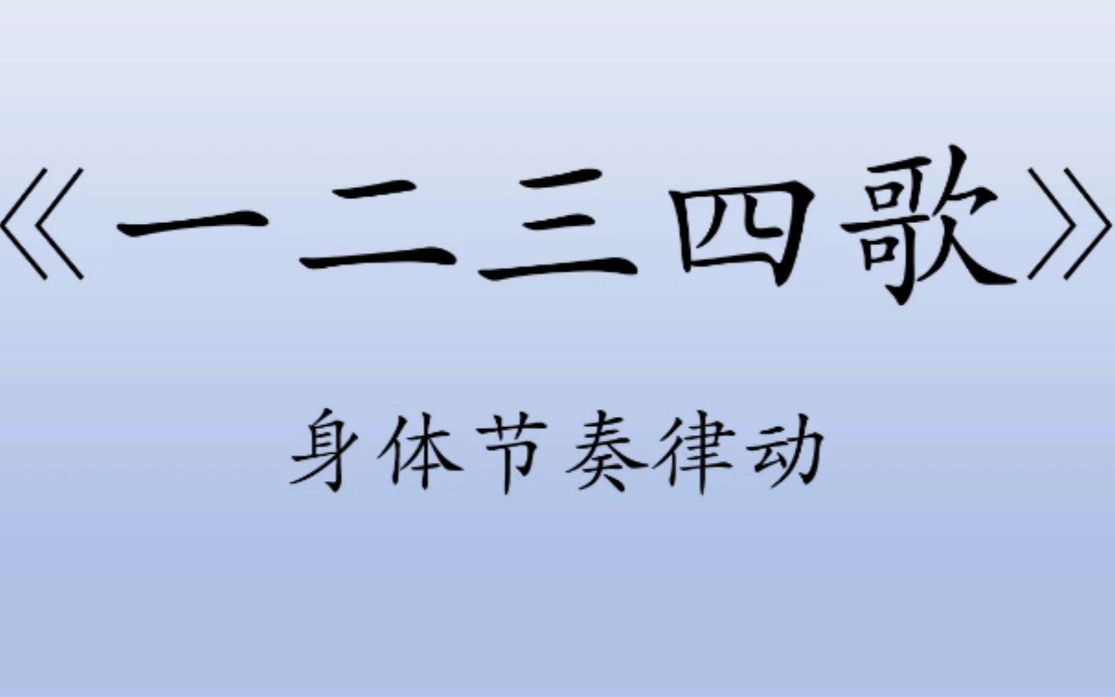 一二三四歌身体律动练习哔哩哔哩bilibili