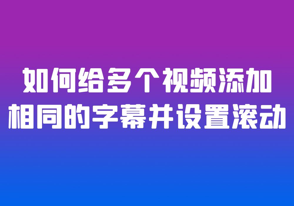 视频中的字幕是怎么设置为滚动的?哔哩哔哩bilibili