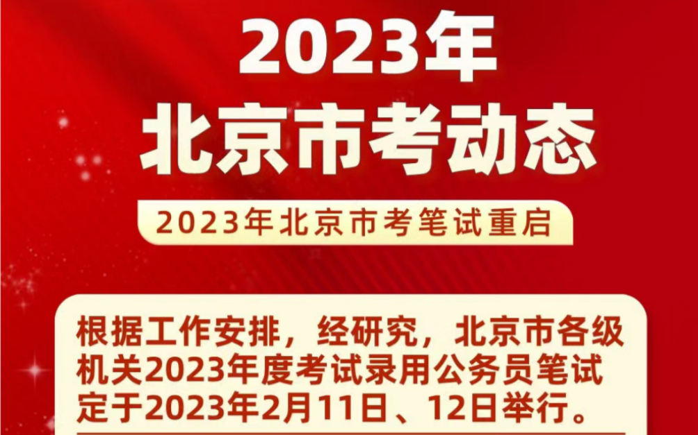 京考重启公告已经发布,2月11、12日重新举行,距离笔试还有38天,你准备的怎么样了?哔哩哔哩bilibili