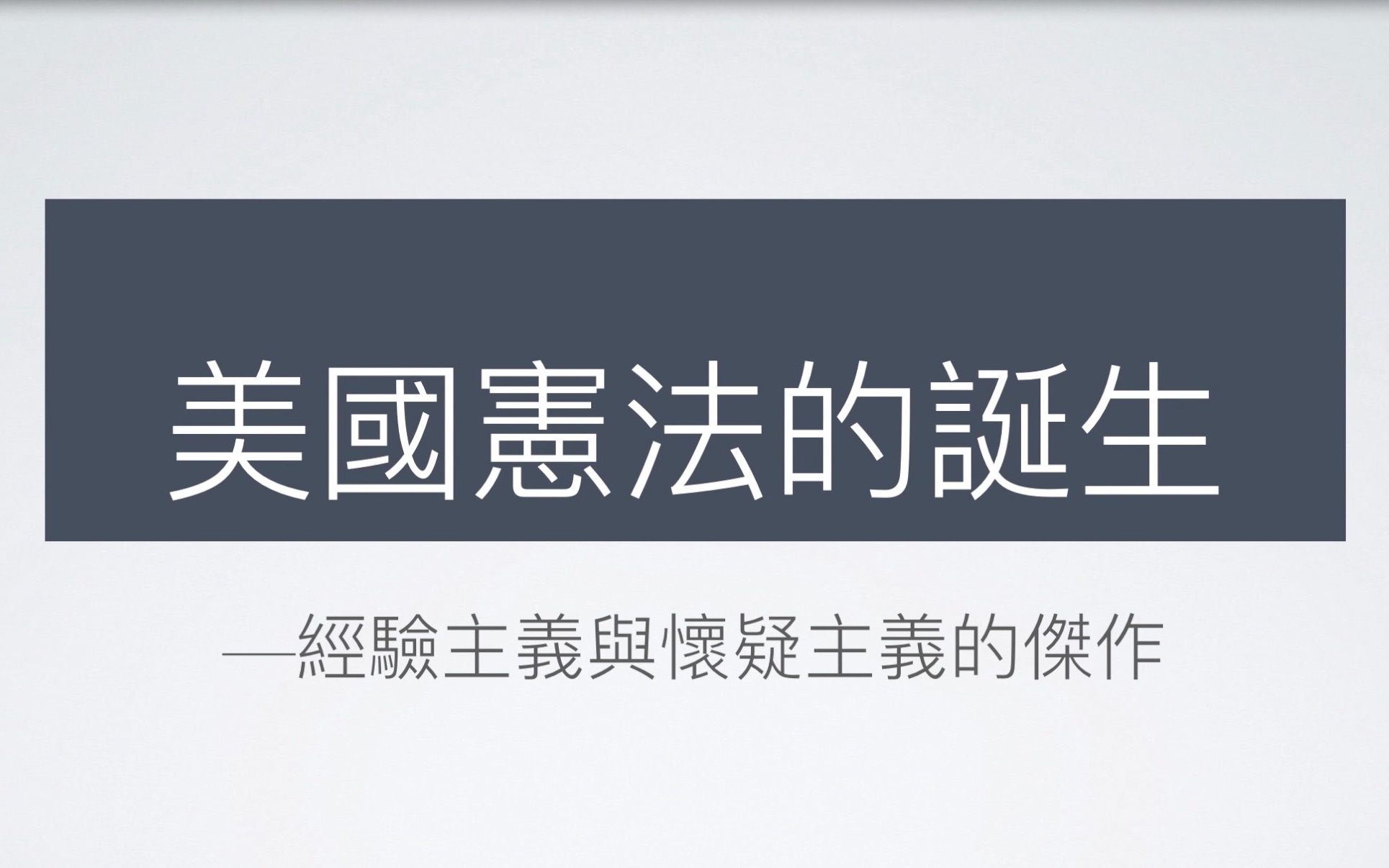 [图]美國憲法的誕生（上）｜費城制憲會議｜洛克｜休謨｜孟德斯鳩｜華盛頓｜麥迪遜｜漢密爾頓｜論法的精神｜