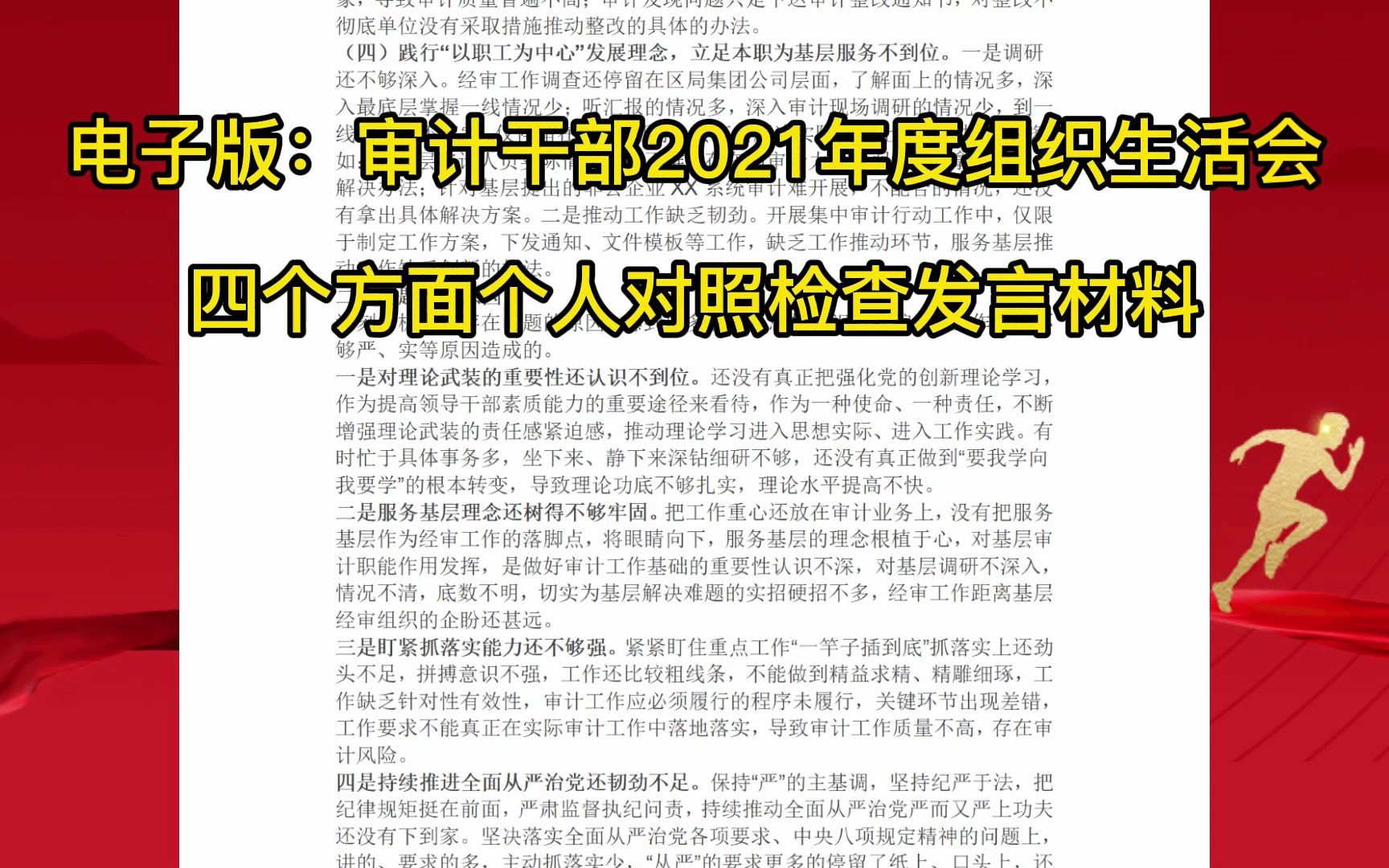 《审计干部2021年度组织生活会四个方面个人对照检查发言材料》哔哩哔哩bilibili