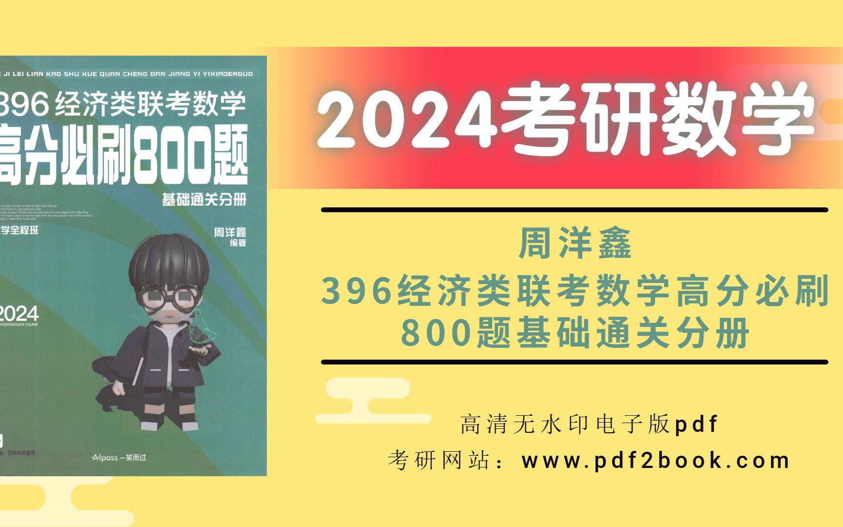 2024考研数学专业课周洋鑫396经济类联考数学高分必刷800题基础通关分册高清无水印电子版pdf 2024周洋鑫考研数学百度云 考研周洋鑫电子版pdf哔哩哔...