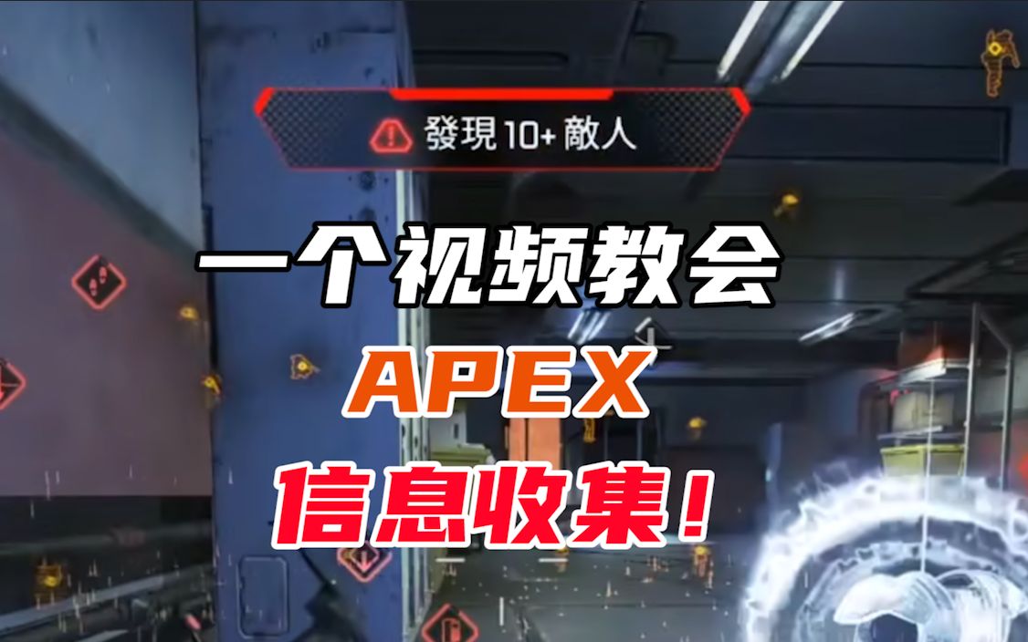 【APEX】看不清人?被打了不知道人在哪?APEX信息收集基础教学(理论篇)!网络游戏热门视频