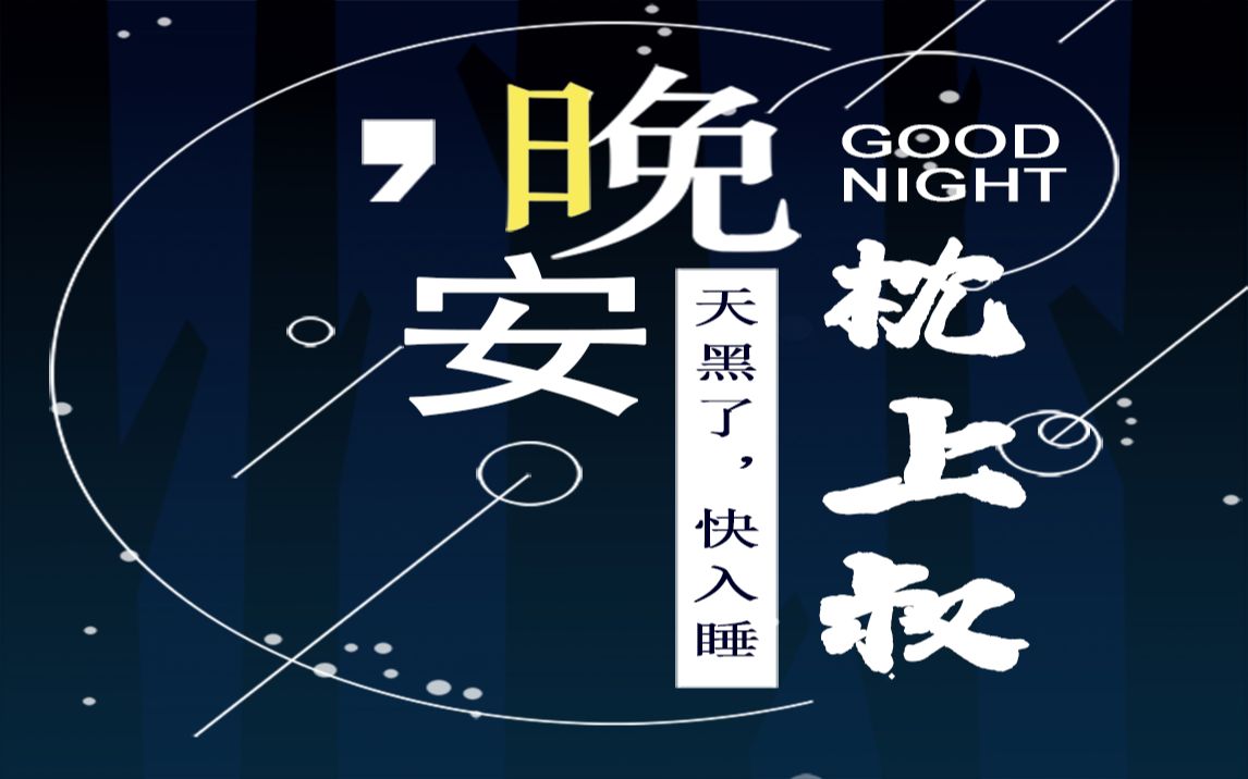 [图]【枕上叔】2022.4.29放松电台全程录屏